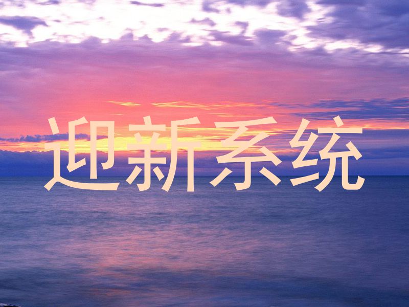迎新系统