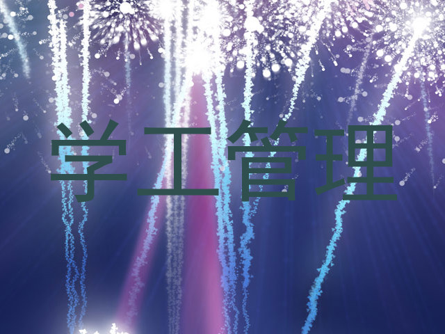 学工管理