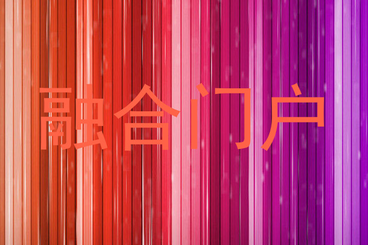 融合门户