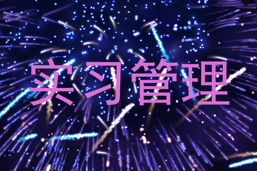 实习管理