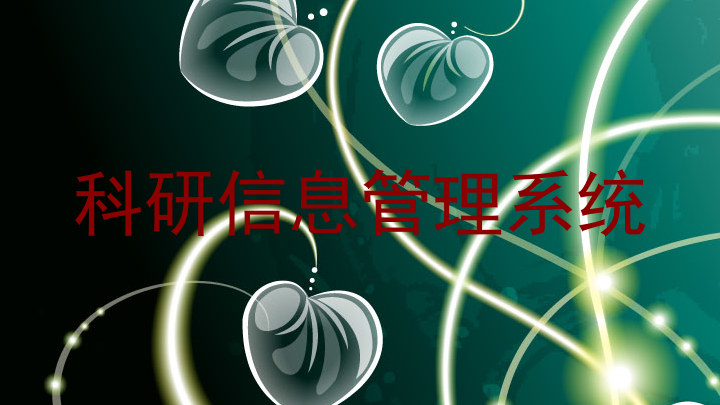 科研信息管理系统