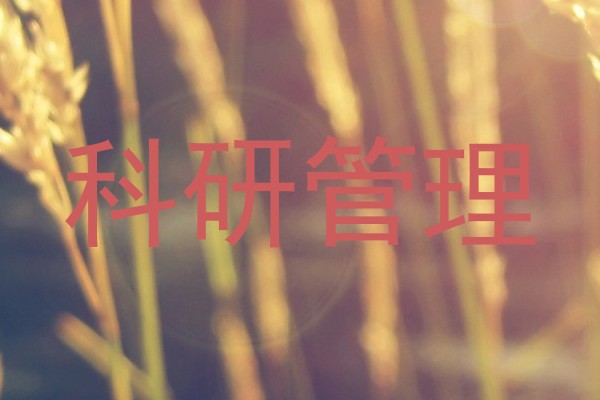 科研管理