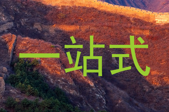 一站式
