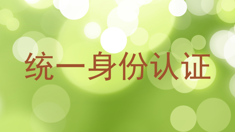 统一身份认证