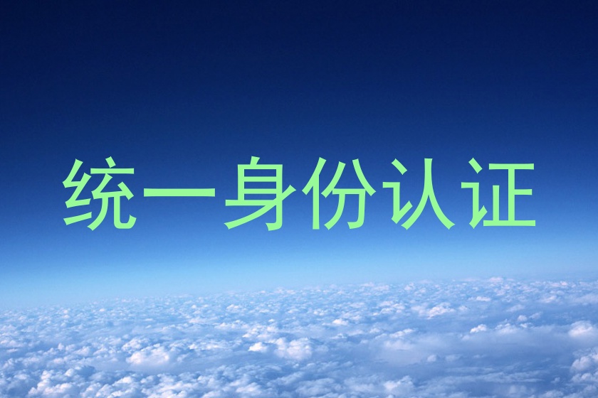 统一身份认证
