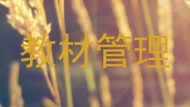 教材管理