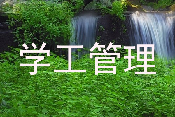 学工管理