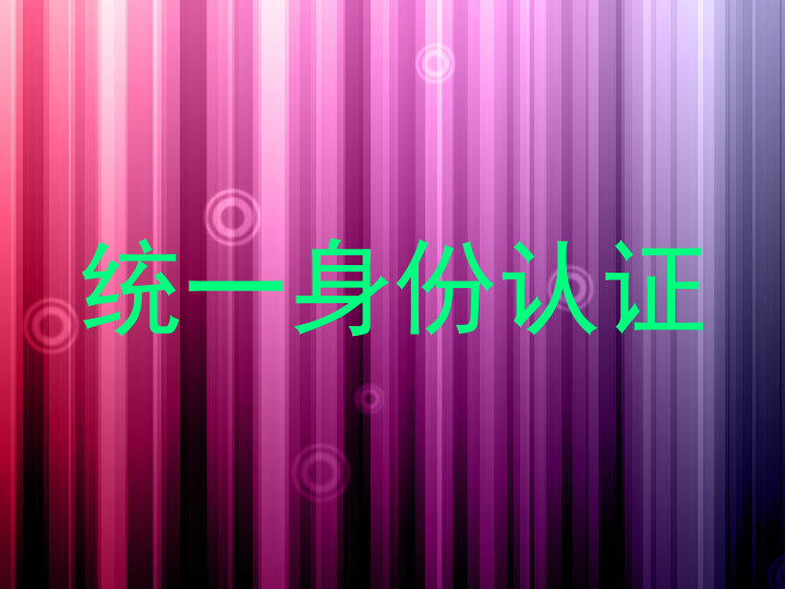统一身份认证