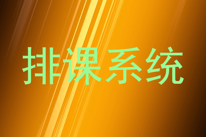 排课系统