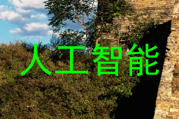 人工智能