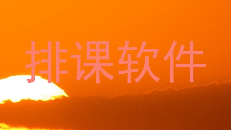 排课软件