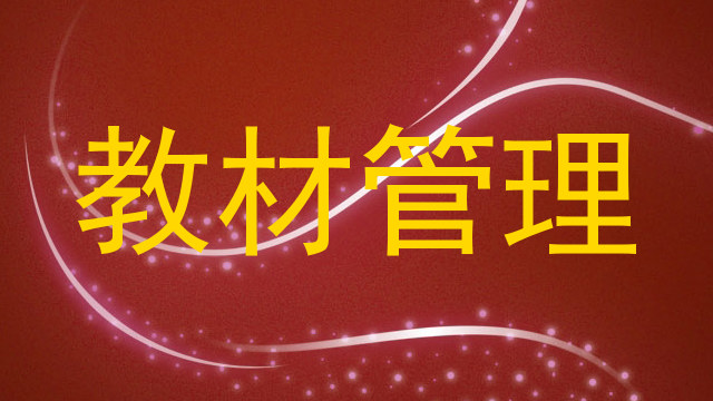 教材管理