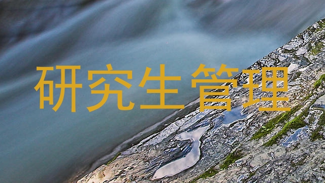 研究生管理