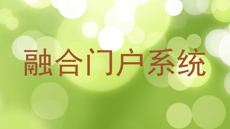 融合门户系统