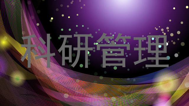 科研管理