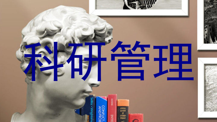 科研管理