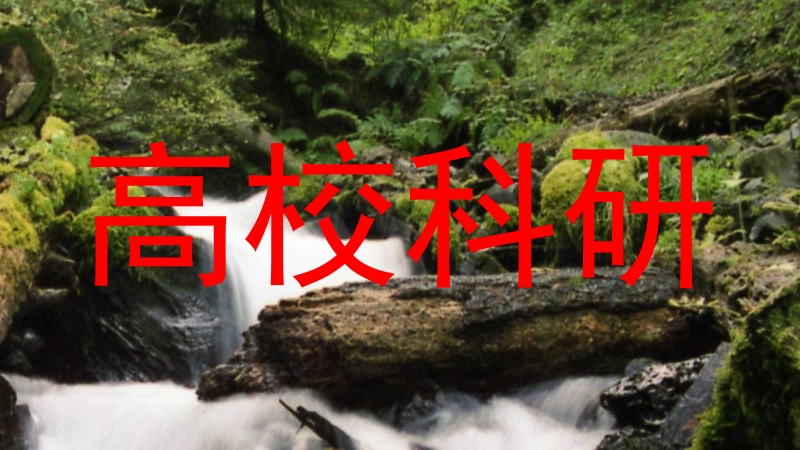高校科研