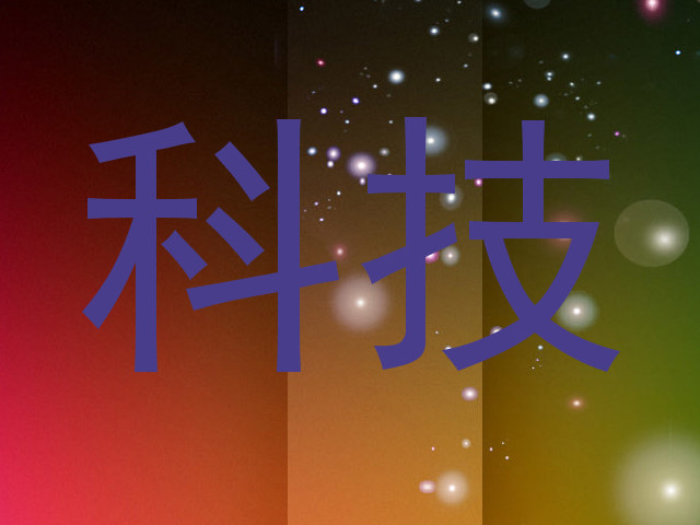 科技