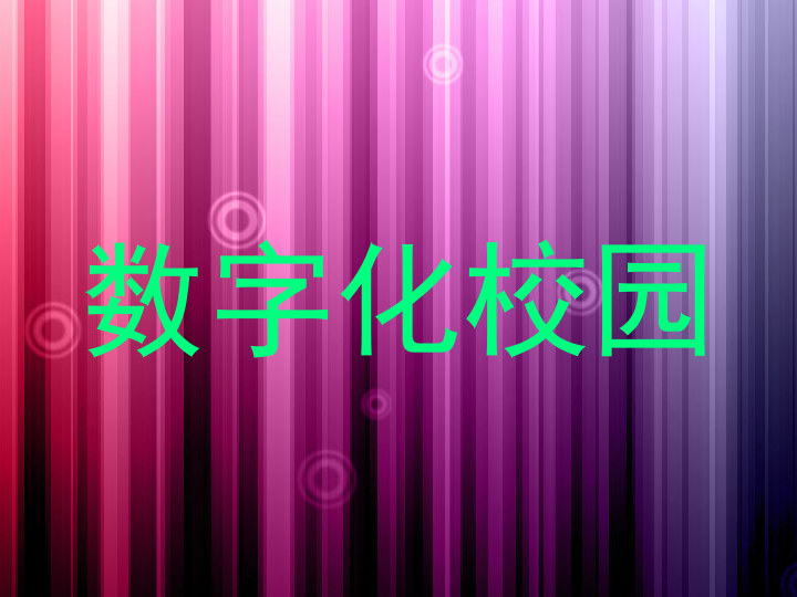 数字化校园