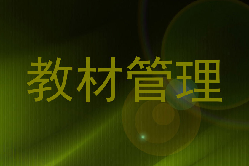 教材管理