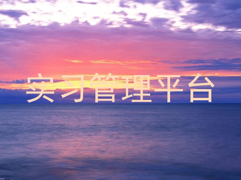 实习管理平台