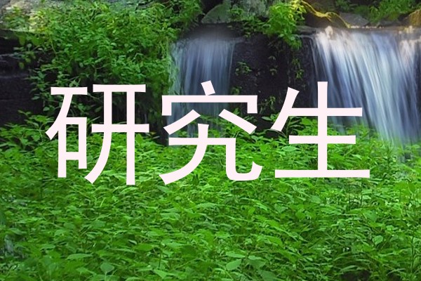 研究生