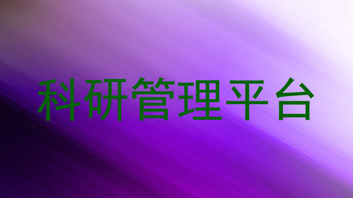 科研管理平台