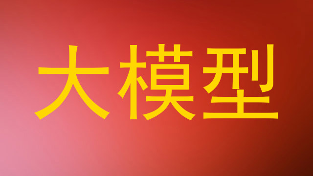 大模型