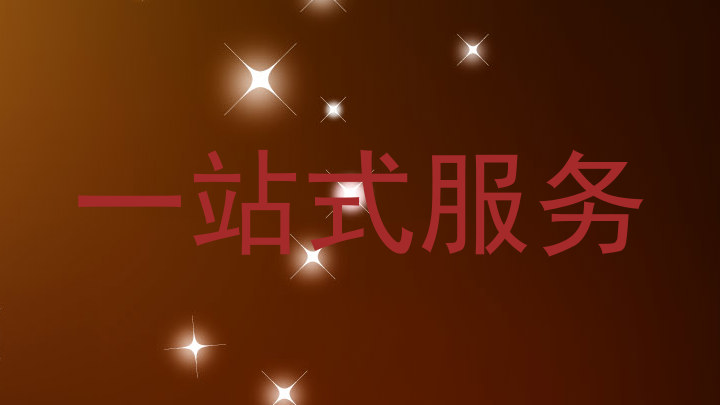 一站式服务