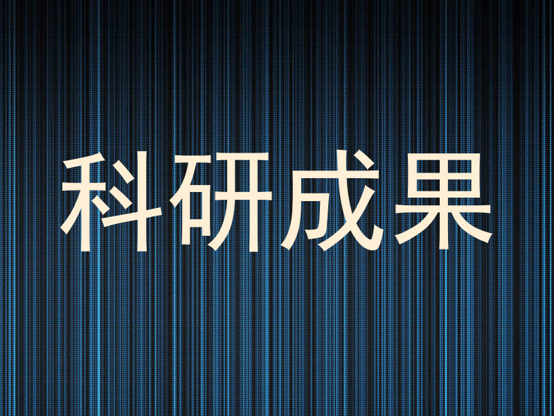 科研成果