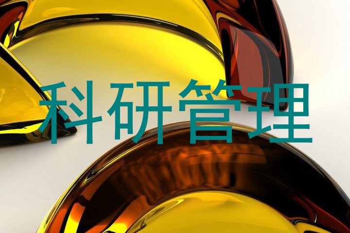 科研管理
