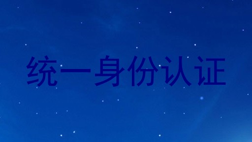 统一身份认证