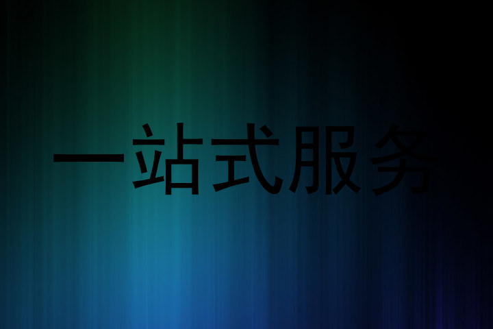 一站式服务