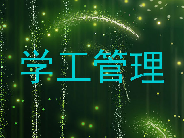 学工管理
