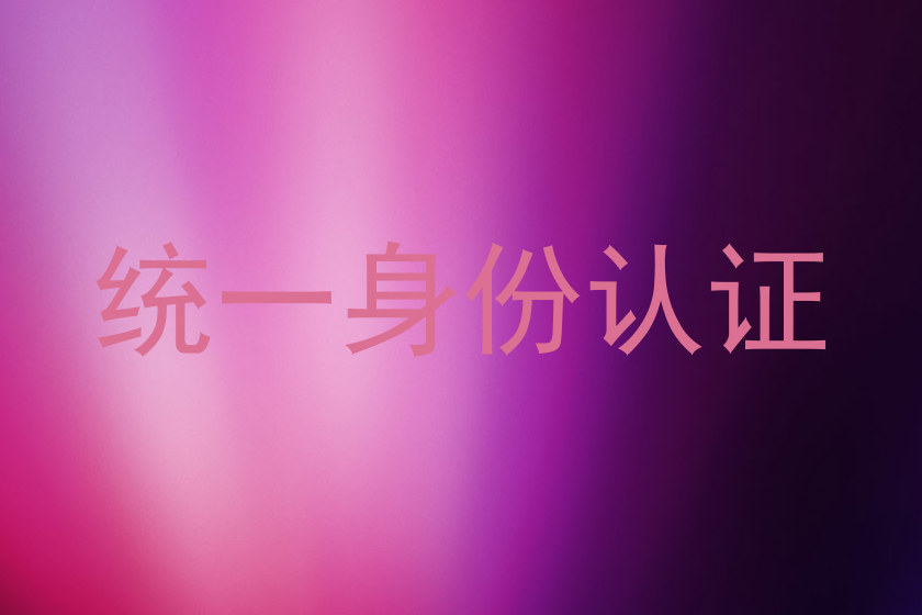 统一身份认证