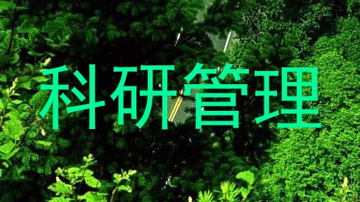 科研管理