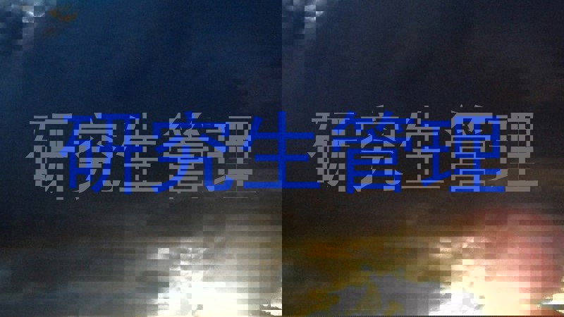 研究生管理