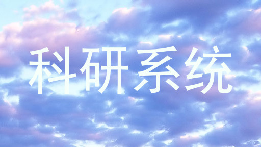 科研系统