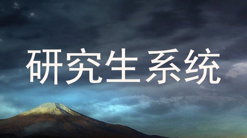 研究生系统