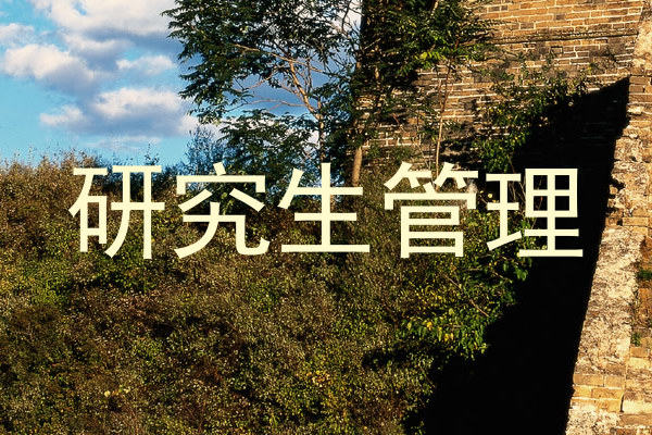 研究生管理