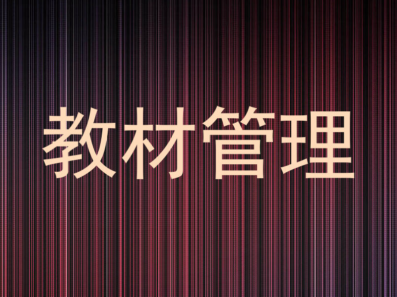 教材管理