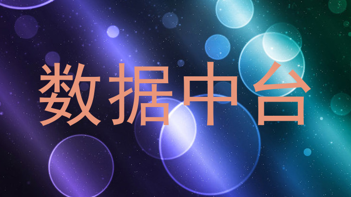 数据中台