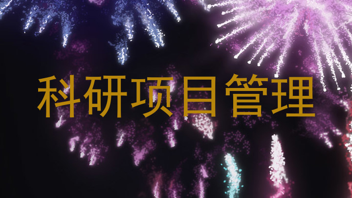 科研项目管理