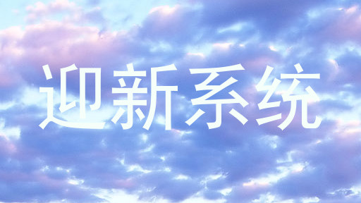 迎新系统