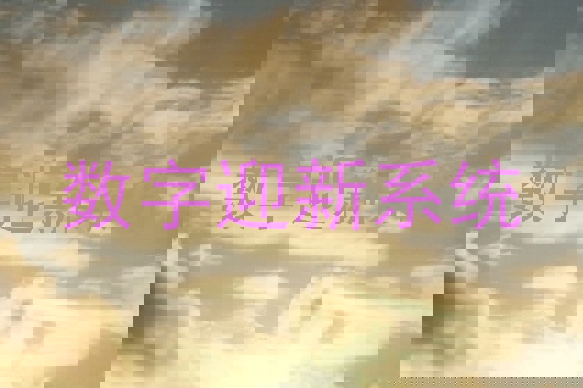 数字迎新系统