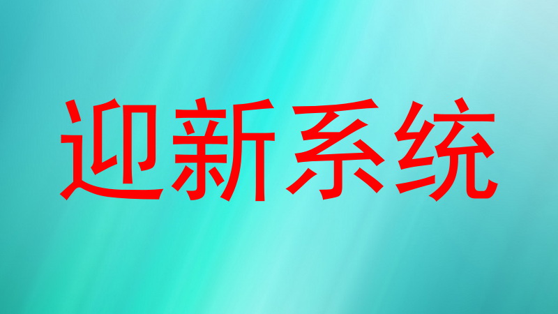 迎新系统