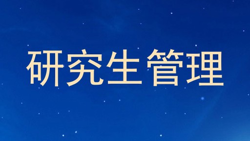 研究生管理