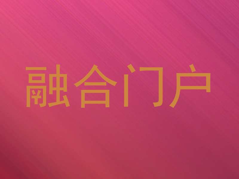 融合门户