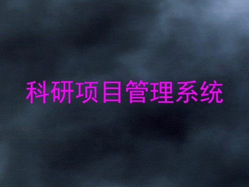 科研项目管理系统