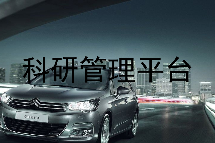 科研管理平台